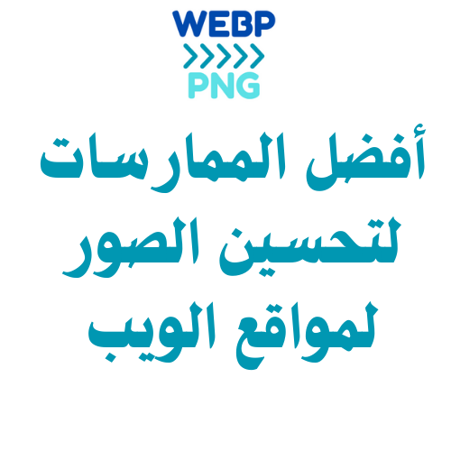 أفضل الممارسات لتحسين الصور لمواقع الويب