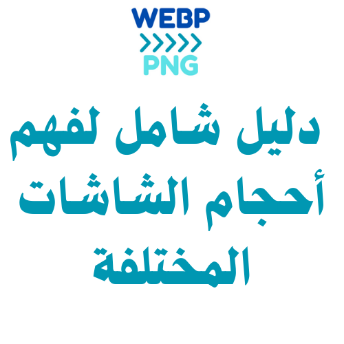 احجام الشاشات: دليل شامل لفهم أحجام الشاشات المختلفة