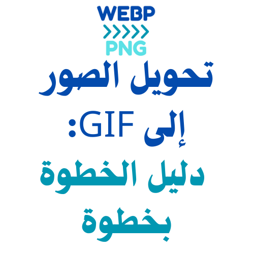 تحويل الصور إلى GIF: دليل الخطوة بخطوة