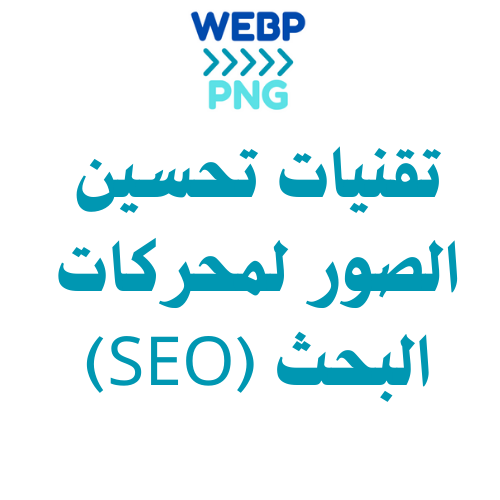 تقنيات تحسين الصور لمحركات البحث (SEO)