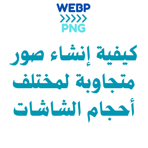 كيفية إنشاء صور متجاوبة لمختلف أحجام الشاشات