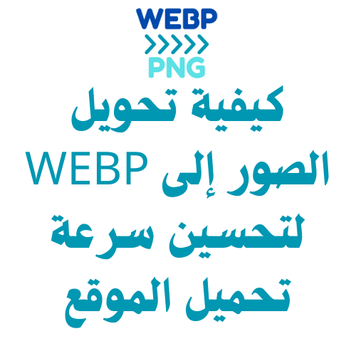 كيفية تحويل الصور إلى WEBP لتحسين سرعة تحميل الموقع