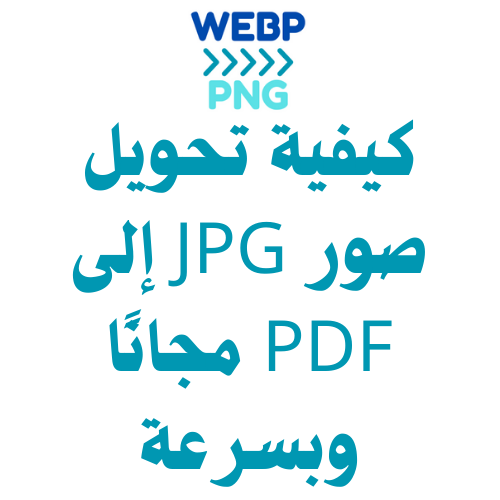 كيفية تحويل صور JPG إلى PDF مجانًا وبسرعة