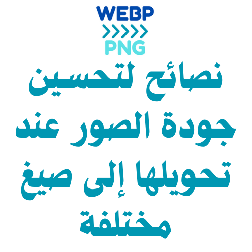 نصائح لتحسين جودة الصور عند تحويلها إلى صيغ مختلفة