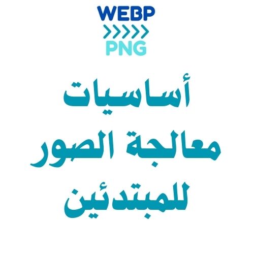 Read more about the article أساسيات معالجة الصور للمبتدئين