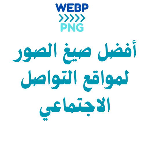 Read more about the article أفضل صيغ الصور للاستخدام على مواقع التواصل الاجتماعي