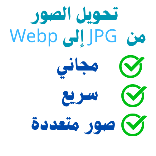 تحويل الصور من Webp إلى JPG