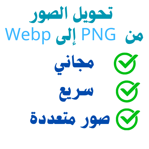 تحويل الصور من  PNG إلى Webp