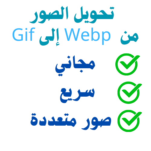 تحويل الصور من Webp إلى Gif