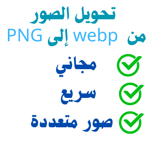 تحويل الصور من  webp إلى PNG